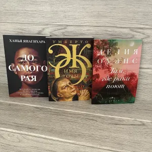 Комплект книг До самого рая Янагихара/ Имя розы Эко/ Там, где раки поют Оуэнс