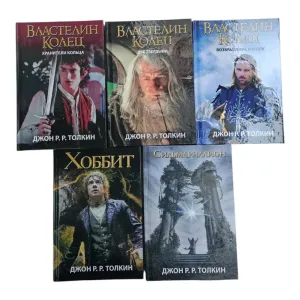 Властелин колец Джон Р.Р. Толкин хранители кольца , Две твердыни , Возвращение короля , Хоббит  Сильмариллион