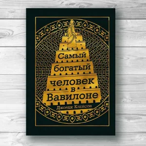 Книга «Самый богатый человек в Вавилоне» Джордж Клейсон — твердый переплет