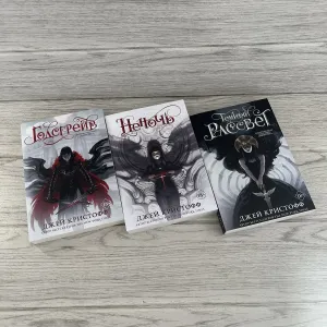 Комплект книг Джея Кристоффа Годсгрейв/ Неночь/ Темный рассвет