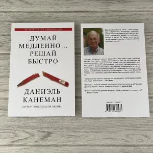 Думай медленно решай быстро Даниэль Канеман мʼяка обкладинка