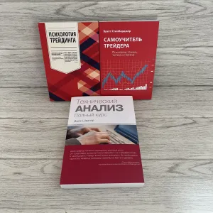 Комплект книг Психология Трейдинга Элдер/ Самоучитель трейдера Стинбарджер/ Технический анализ. Полный курс Швагер