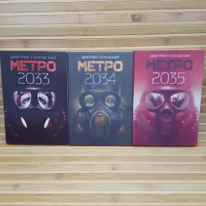 Метро2033/2034/2035/ Д.Глуховский