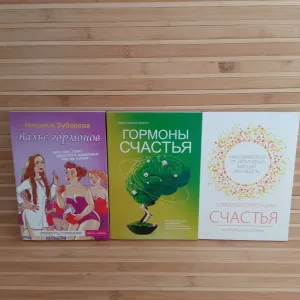 Вальс гормонов/Гормоны счастья/Управляя гормонами счастья