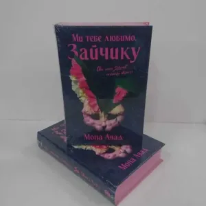 Ми тебе любимо, Зайчику (Частина 2) — Мона Авад (Нова книга)