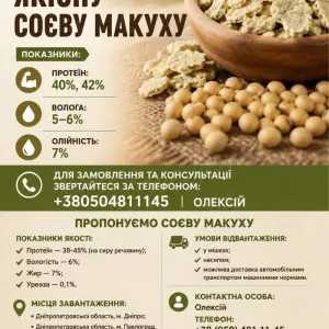 МАКУХА СОЄВА,   СОЯ Виробник реалізує жмих соєвий