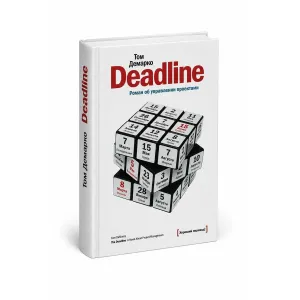 Книга «Deadline. Роман об управлении проектами» Том ДеМарко — твердый переплет