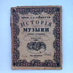 1913 р. Георгій Нарбут