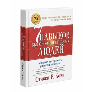 Книга «Семь навыков высокоэффективных людей» Стивен Кови — твердый переплет