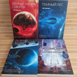 Лю Цысинь Вечная жизнь смерти/Темный лес/Блуждающая земля/Шаровая молния