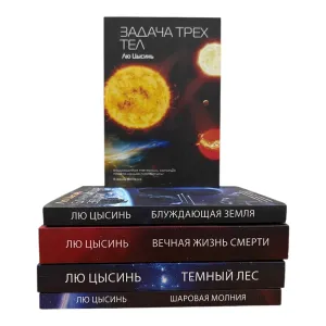 Задача трёх тел , Шаровая молния , Вечная жизнь смерти , Темный лес , Блуждающая земля  Лю Цысинь