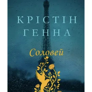 Книга "Соловей" Крістін Генна