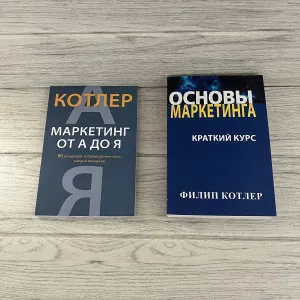 Комплект книг Филипа Котлера Маркетинг от А до Я/ Основы маркетинга