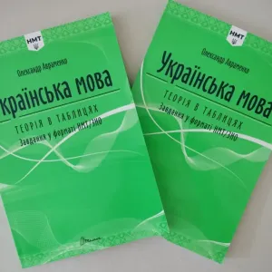 Українська мова. Теорія в таблицях. Завдання у форматі НМТ  Авраменко.