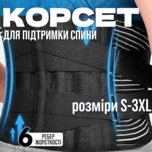 Пояс корсет підтримки спини ортопедичний бандаж спины ортопедический
