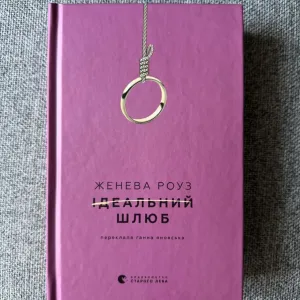 Книга «Ідеальний шлюб», Дженева Роуз
