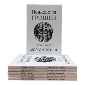 Психологія грошей Морган Гаусел