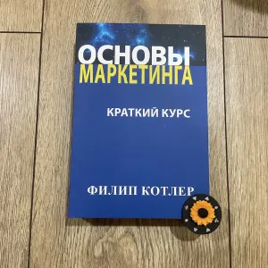 Основы маркетинга/Филип Котлер