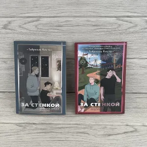Комплект книг Габриэля Косты За стенкой. История Отиса Ревиаля/ За стенкой. История Конарда Леграна
