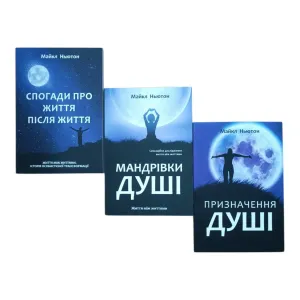 Майкл Ньютон Призначення душі , Мандрівки душі, Спогади про життя після життя