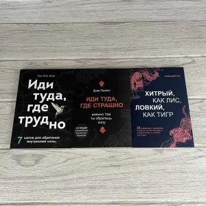 Комплект книг Иди туда где трудно Ким/ Иди туда где страшно Лоулесс/ Хитрый как лис, ловкий как тигр Марчук