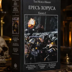 Warhammer 40,000: The Horus Heresy Книга I ( 1 ) Твердый переплет Возвышение Хоруса Лживые боги Галактика в огне Ересь Хоруса