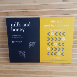 Рупи Каур Milk and honey/The sun and her flowers
