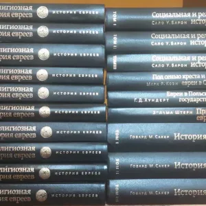 Барон Сало У. 	Социальная и религиозная история евреев в 13 тт