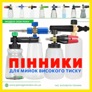 Пеногератор | пенник | насадка пенная таблетка - для мойки | минимойки
