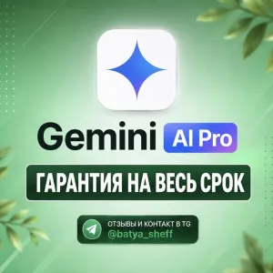 Gemini Pro | 18 месяцев | На ВАШ Аккаунт | Отзывы