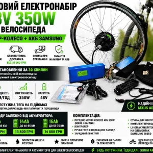 Електронабір MXUS/Bafang 350W 48V з акумулятором Samsung,LG.Panasonic — безкоштовна доставка по Україні. Мотор-колесо 350W Електронабір на велосипед