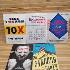 Правило в 10 раз больше/Бесцельная жизнь/Закончи то что начал