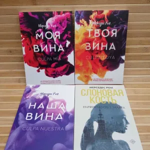 Мерсес Рон комплект/Виновные/Моя/Твоя/Наша вина/Слоновая кость