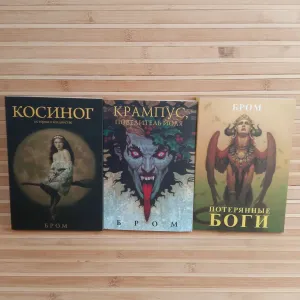 Бром Косиног/Крампус/Потерянные боги