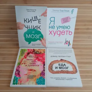 Кишечник и мозг/ Я не умею худеть/Еда и мозг/Тело еда секс и тревога