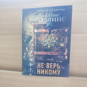 Джеймс Роллинс Не верь никому