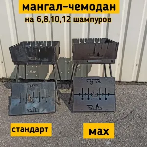 Мангал - чемодан. На 6 шампуров, 8 шампуров, 10 шампуров, 12 шампуров.