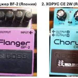Распродажа.  Японские педали хорус Boss CE2W и фленджер Boss BF2 в 100% в рабочем состоянии