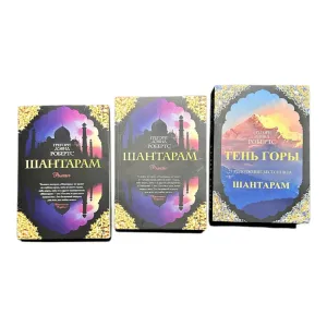 Шантарам 2 тт. , Тень горы Грэгори Дэвид Робертс
