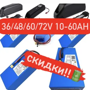 Аккумуляторы 24/36/48/60/72V для электровелосипедов, электроскутеров!