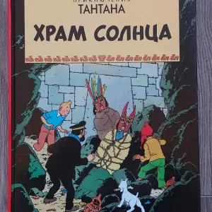 Эрже.Приключения Тантана.Храм Солнца.Изд"Кастерман"