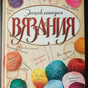 Энциклопедия вязания Бабаджан
