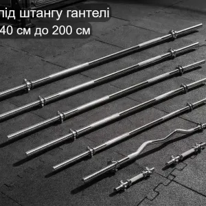 Гриф для штанги гантель під штангу прямий вигнутий гантельний | Грифи до штанги хромовані 120 / 140 / 150 / 160 / 180 / 200 см діаметр 28 мм | Штанга