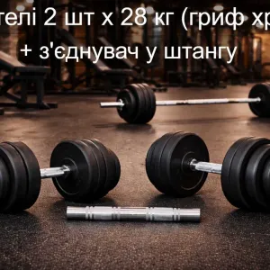 Гантелі 2 шт по 28 кг + перехідник з'єднувач у штангу 57 кг грифи сталь хром | гантели наборные 2 х 28 кг + переходник соединитель в штанга