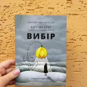 Вибір. Вибір прийняти можливе.