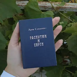 Книга "Распутин и ЕВРЕИ" Арона Симоновича