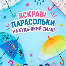 Яскраві дитячі парасольки на будь-який смак