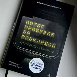 Книга "Потяг прибуває за розкладом" Марічки Паплаускайте