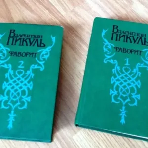 Валентин Пікуль "Фаворит" Роман-хроніка в 2 томах, Київ 1991