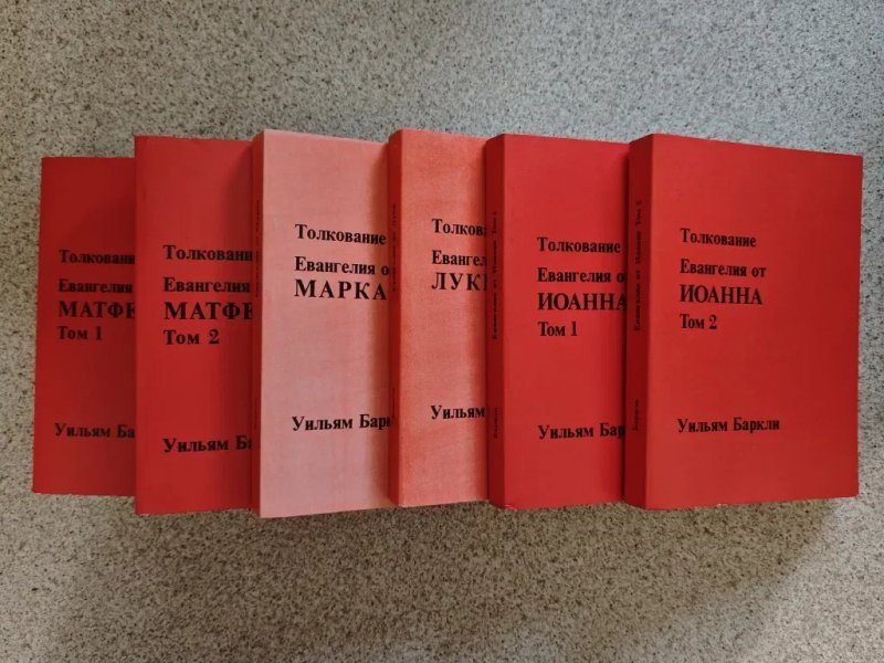 Толкование на Новый Завет (четыре Евангелия). Уильям Баркли — фото 2